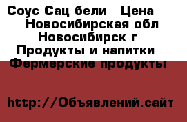 Соус Сацeбели › Цена ­ 40 - Новосибирская обл., Новосибирск г. Продукты и напитки » Фермерские продукты   